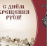 День Крещения Руси - Справедливая Россия