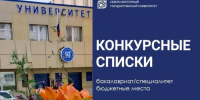 На сайте СВГУ опубликованы первые конкурсные списки абитуриентов, поступающих на бюджетные места - СВГУ