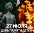 27 июля – День памяти детей – жертв войны в Донбассе - СВГУ