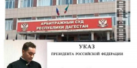 Президент назначил четырёх судей в Дагестане - Новое дело