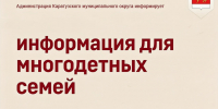 информация для многодетных семей. - Каратузский район
