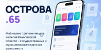 Всё для жителей Сахалинской области — в вашем смартфоне - Министерство цифрового и технологического развития