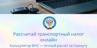 УФНС России по Республике Тыва напоминает налогоплательщиков о сервисе калькулятора транспортного налога - УФНС