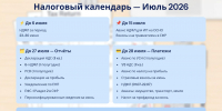 Чтобы вы ничего не упустили, УФНС России по Республике Тыва собрал главные дедлайны в один удобный чек-лист. - УФНС