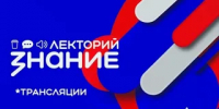 "Знание.Лекторий»: цикл просветительских встреч для героев СВО и их близких - Управление образования