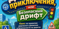 «ДОРОЖНЫЕ ПРИКЛЮЧЕНИЯ, ИЛИ БЕЗОПАСНЫЙ ДРИФТ» - ЦБС г. Ангарска