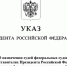 Указом Президента РФ в Камчатском крае назначены заместители председателей краевого и 35 гарнизонного военного судов, а также судья городского суда - Камчатский краевой суд