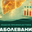 Неделя профилактики заболеваний печени в Приморском крае. - Администрация Артёмовского городского округа