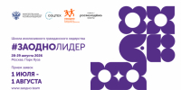 В 2026 году в рамках Всероссийского молодежного движения #ЗАОДНО стартует 2 сезон проекта «Школа инклюзивного гражданского лидерства «#ЗАОДНО Лидер» - Министерство труда и социальной политики