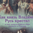 Обложка каниги "Как князь Владимир Русь крестил" - ЦГБ г. Северска