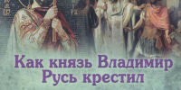 Обложка каниги "Как князь Владимир Русь крестил" - ЦГБ г. Северска