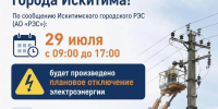 29 июля в микрорайоне Северный будет произведено плановое отключение электроэнергии - Город Искитим