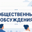 Общественные обсуждения по объекту государственной экологической экспертизы - Министерство природных ресурсов и экологии