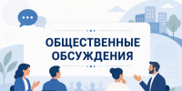 Общественные обсуждения по объекту государственной экологической экспертизы - Министерство природных ресурсов и экологии