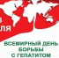 28 июля весь мир отмечает День борьбы с гепатитом - ОмГМУ