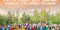В Якутии стартовал пятый юбилейный республиканский лагерь «Серебряные каникулы» - Министерство труда и социального развития РС(Я)