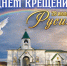 с днём крещения руси. - Каратузский район