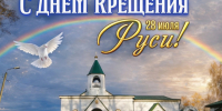 с днём крещения руси. - Каратузский район