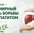 28 июля — Всемирный день борьбы с гепатитом - Научно-клинический центр