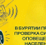 В Бурятии пройдет проверка системы оповещения населения - ГТРК Бурятия