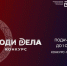 Всероссийский конкурс предпринимателей «Люди дела — 2026». - Саргатский район