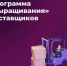 Отбор заявок от субъектов малого и среднего предпринимательства для участия в программе развития поставщиков - Учалинский район