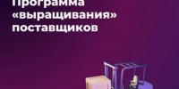 Отбор заявок от субъектов малого и среднего предпринимательства для участия в программе развития поставщиков - Учалинский район