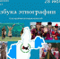 «АЗБУКА ЭТНОГРАФИИ» - ЦБС г. Ангарска