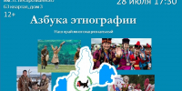 «АЗБУКА ЭТНОГРАФИИ» - ЦБС г. Ангарска