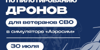 ВЕТЕРАНОВ СВО ПРИГЛАШАЮТ НА СОРЕВНОВАНИЯ ПО ПИЛОТИРОВАНИЮ ДРОНОВ - Управление физкультуры и спорта г. Новосибирска