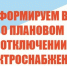 ПЛАНОВОЕ ОТКЛЮЧЕНИЕ ЭЛЕКТРОЭНЕРГИИ 11.08.2026г. с. Салба, п. Ойский.. - Ермаковский район
