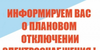 ПЛАНОВОЕ ОТКЛЮЧЕНИЕ ЭЛЕКТРОЭНЕРГИИ 11.08.2026г. с. Салба, п. Ойский.. - Ермаковский район