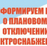ПЛАНОВОЕ ОТКЛЮЧЕНИЕ ЭЛЕКТРОЭНЕРГИИ 29.07.2026г. и 30.07.2026г. с. Ермаковское. - Ермаковский район