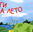 Лето будет литературным! - ЦБС г. Березовский