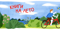 Лето будет литературным! - ЦБС г. Березовский