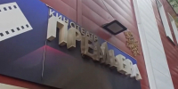 Барнаульский кинотеатр «Премьера» приостановил работу после пожара - Комсомольская Правда