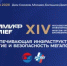 XIV Московский международный инженерный форум посвятят развитию и безопасности инфраструктуры мегаполисов - Министерство ЖКХ