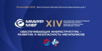 XIV Московский международный инженерный форум посвятят развитию и безопасности инфраструктуры мегаполисов - Министерство ЖКХ