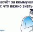 СЕЗОН ОТПУСКОВ: КАК СДЕЛАТЬ ПЕРЕРАСЧЁТ ЗА КОММУНАЛЬНЫЕ УСЛУГИ - Министерство жилищно-коммунального и дорожного комплекса