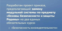 Минпросвещения России меняет предмет ОБЗР с 1 сентября 2026 года - Министерство образования