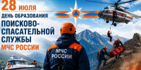 28 июля - День образования поисково-спасательной службы МЧС России - МЧС Новосибирской области