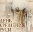 День Крещения Руси - Весьегонское благочиние