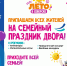 Северчан приглашают на дворовые праздники - Администрация ЗАТО Северск