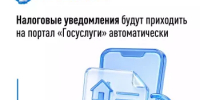 Налоговые уведомления будут приходить на портал «Госуслуги» автоматически - Илишевский район
