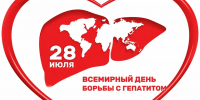 Всемирный день борьбы с гепатитом - Администрация г. Рубцовск