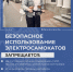 sait 2026 01 Bezop Samokat 1 - Газета Народное слово
