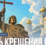 День Крещения Руси: событие, изменившее ход истории - Портал Все мы - Россия!