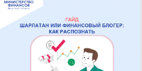 ГАЙД. ШАРЛАТАН ИЛИ ФИНАНСОВЫЙ БЛОГЕР:  КАК РАСПОЗНАТЬ - Министерство финансов