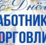 Глава администрации Уфимского района Николай Ельников работников торговли с профессиональным праздником. - Уфимский район