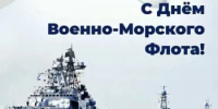 Глава администрации Уфимского района Николай Ельников поздравил военных моряков и ветеранов флота с Днём ВМФ России. - Уфимский район